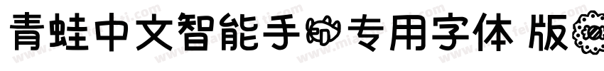 青蛙中文智能手机专用字体 版字体转换
